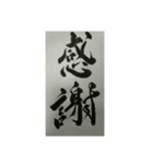 書道・筆耕かぶら堂『漢字』（個別スタンプ：6）