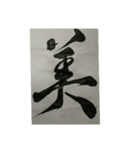 書道・筆耕かぶら堂『漢字』（個別スタンプ：8）