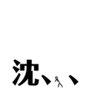 文字に潜む（個別スタンプ：16）
