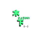 可愛い絵文字の木下さんスタンプ♡（個別スタンプ：1）