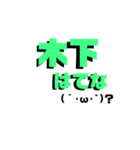 可愛い絵文字の木下さんスタンプ♡（個別スタンプ：3）