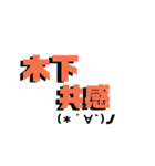 可愛い絵文字の木下さんスタンプ♡（個別スタンプ：5）
