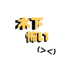 可愛い絵文字の木下さんスタンプ♡（個別スタンプ：9）