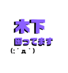 可愛い絵文字の木下さんスタンプ♡（個別スタンプ：14）