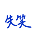 あっきんの手書き文字 ①（個別スタンプ：39）