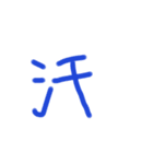 あっきんの手書き文字 ①（個別スタンプ：40）