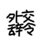 四文字熟語とあいさつ 第1弾（個別スタンプ：11）