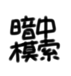 四文字熟語とあいさつ 第1弾（個別スタンプ：12）