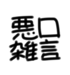 四文字熟語とあいさつ 第1弾（個別スタンプ：13）