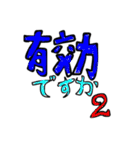 有効ですかスタンプ第2弾（個別スタンプ：1）