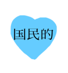 heart stamp.♡♡（個別スタンプ：20）