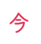 あっきんの「い」から始まる文字（個別スタンプ：28）