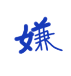 あっきんの「い」から始まる文字（個別スタンプ：32）