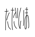 縦長文字（個別スタンプ：9）