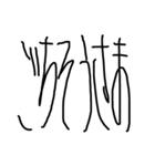縦長文字（個別スタンプ：12）