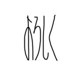 縦長文字（個別スタンプ：14）