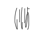 縦長文字（個別スタンプ：17）