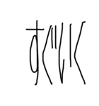 縦長文字（個別スタンプ：22）