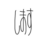 縦長文字（個別スタンプ：23）