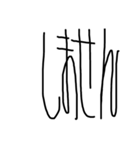 縦長文字（個別スタンプ：24）