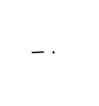 モールス信号(手描き)（個別スタンプ：16）