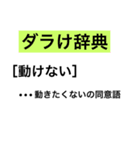 ダメな人の言葉たち（個別スタンプ：15）