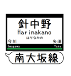 南大阪線 長野線 道明寺線 駅名 シンプル（個別スタンプ：5）