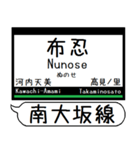 南大阪線 長野線 道明寺線 駅名 シンプル（個別スタンプ：8）