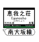 南大阪線 長野線 道明寺線 駅名 シンプル（個別スタンプ：11）