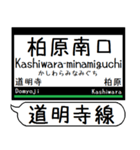 南大阪線 長野線 道明寺線 駅名 シンプル（個別スタンプ：25）