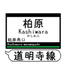 南大阪線 長野線 道明寺線 駅名 シンプル（個別スタンプ：26）