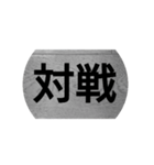 勝負言葉（個別スタンプ：2）