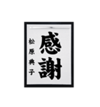 書道師範代 松原典子（個別スタンプ：1）