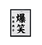 書道師範代 松原典子（個別スタンプ：2）