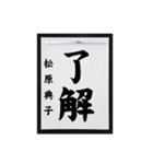 書道師範代 松原典子（個別スタンプ：3）