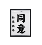 書道師範代 松原典子（個別スタンプ：4）