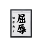 書道師範代 松原典子（個別スタンプ：5）