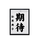 書道師範代 松原典子（個別スタンプ：6）