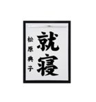 書道師範代 松原典子（個別スタンプ：8）