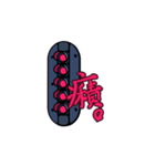 鉄道信号機スタンプ（個別スタンプ：20）
