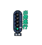 鉄道信号機スタンプ（個別スタンプ：30）