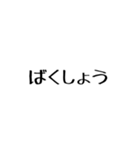 よくつかうひとこと（個別スタンプ：33）