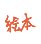 あっきんの「え」から始まる文字（個別スタンプ：14）