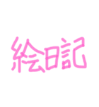 あっきんの「え」から始まる文字（個別スタンプ：15）