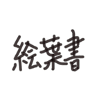 あっきんの「え」から始まる文字（個別スタンプ：16）