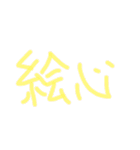 あっきんの「え」から始まる文字（個別スタンプ：18）