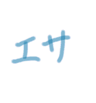 あっきんの「え」から始まる文字（個別スタンプ：24）