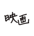 あっきんの「え」から始まる文字（個別スタンプ：33）