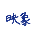 あっきんの「え」から始まる文字（個別スタンプ：34）