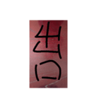 表札・漢字2文字（個別スタンプ：3）